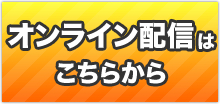オンライン配信はこちらから