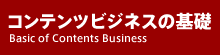 コンテンツビジネスの基礎