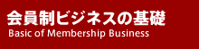 会員制ビジネスの基礎