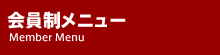 会員メニュー